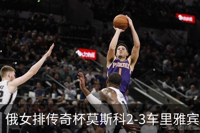 俄女排传奇杯莫斯科2-3车里雅宾斯克 王云蕗13分