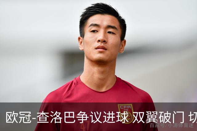 欧冠-查洛巴争议进球 双翼破门 切尔西4-0胜尤文