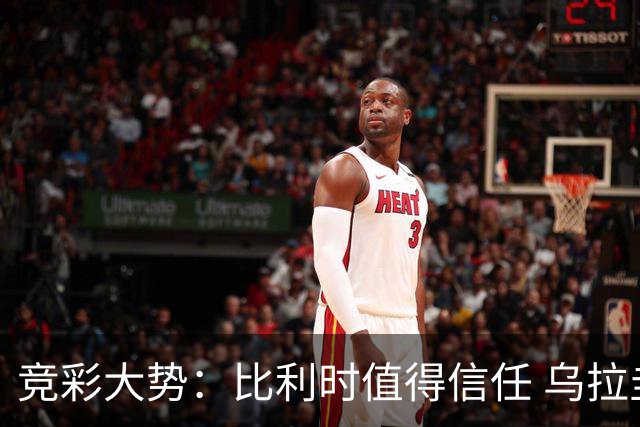 竞彩大势：比利时值得信任 乌拉圭大胜可期
